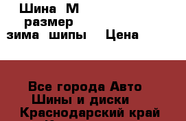 Шина “МICHELIN“ - Avilo, размер: 215/65 R15 -960 зима, шипы. › Цена ­ 2 150 - Все города Авто » Шины и диски   . Краснодарский край,Краснодар г.